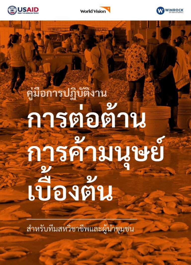 คู่มือการปฏิบัติงาน การต่อต้านการค้ามนุษย์เบื้องต้น สำหรับทีมสหวิชาชีพและผุ้นำชุมชน