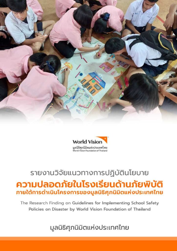 รายงานวิจัยแนวทางการปฏิบัตินโยบาย ความปลอดภัยในโรงเรียนด้านภัยพิบัติ ภายใต้การดำเนินโครงการของมูลนิธิศุภนิมิตแห่งประเทศไทย