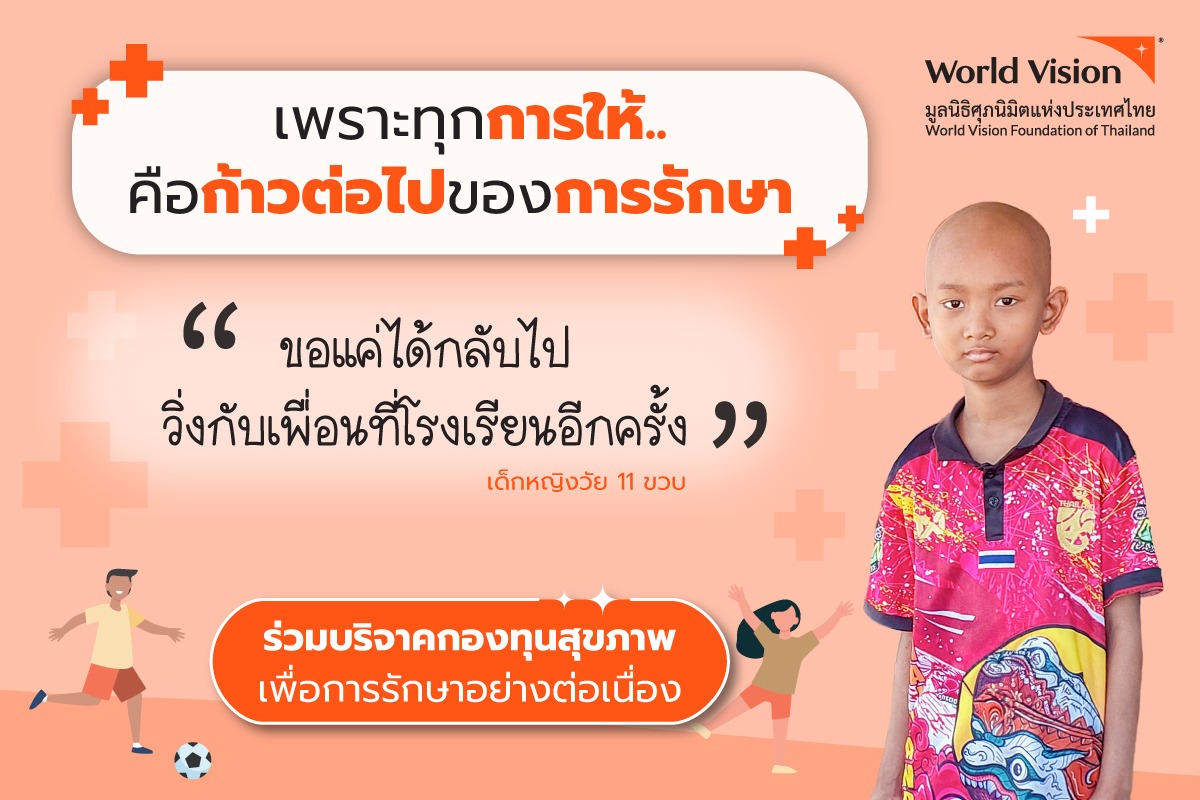 น้องเป็นเด็กเรียนดี ร่าเริง และเป็นนักกีฬาวิ่งของโรงเรียน แต่เมื่อปีที่ผ่านมา รอยยิ้มของเธอถูกแทนที่ด้วยอาการตัวเหลืองและปวดศีรษะรุนแรง ผลตรวจยืนยันว่า..น้องเป็นมะเร็งเม็ดเลือดขาวเฉียบพลัน ทำให้ต้องเข้ารับเคมีบำบัดอย่างต่อเนื่อง