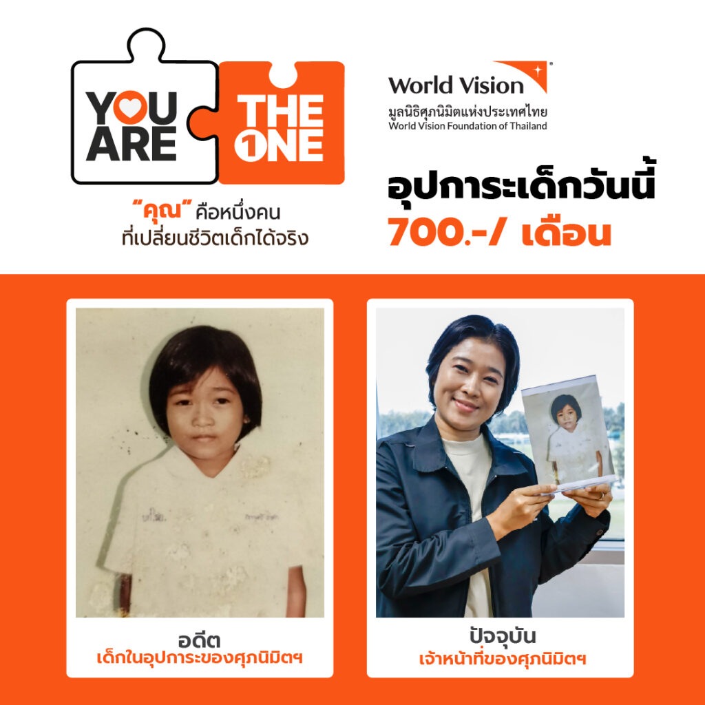 จากอดีตเด็กในอุปการะ สู่ผู้ให้ในวันนี้
