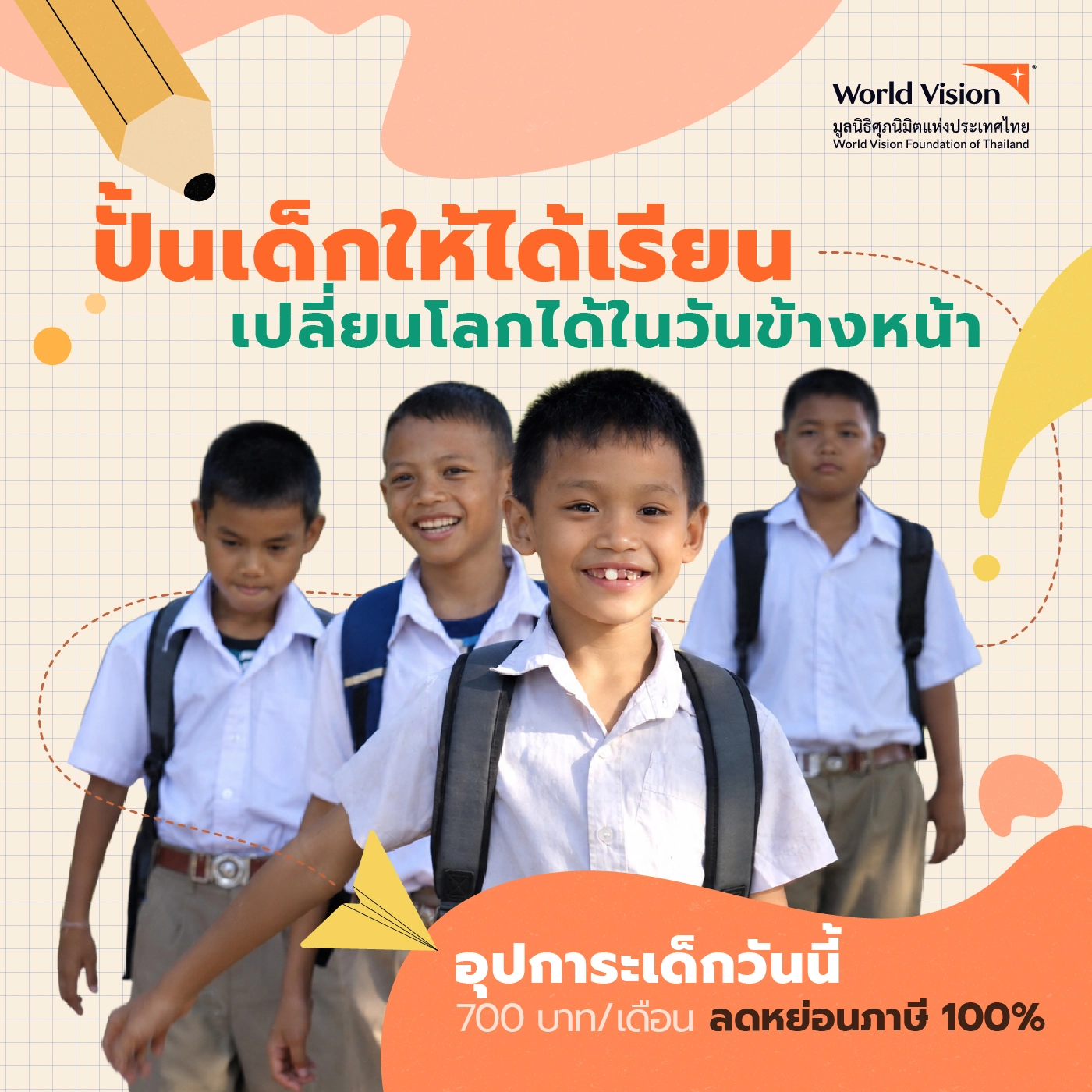 อุปการะเด็ก ลดหย่อนภาษีได้